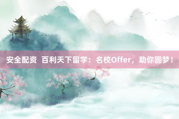 安全配资  百利天下留学：名校Offer，助你圆梦！