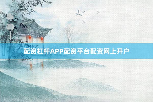 配资杠杆APP配资平台配资网上开户