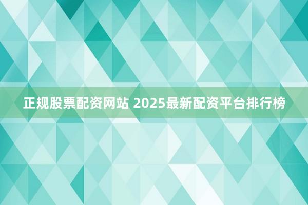 正规股票配资网站 2025最新配资平台排行榜