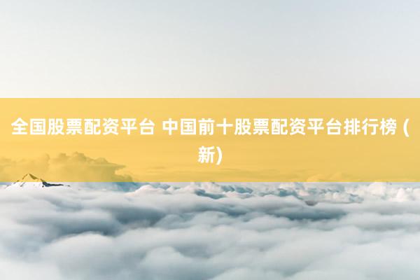 全国股票配资平台 中国前十股票配资平台排行榜 (新)